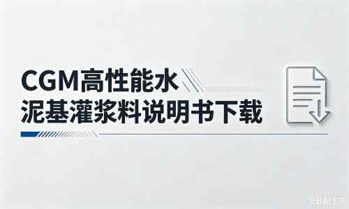 抚远厂家:CGM高性能水泥基灌浆料说明书PDF(纯白无LOGO)